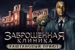 Заброшенная клиника каштановый приют
