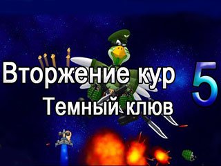 Вторжение кур 5 темный клюв
