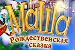 Маша рождественская сказка
