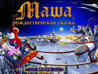 Маша рождественская сказка