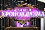 Хроники хроноклазма