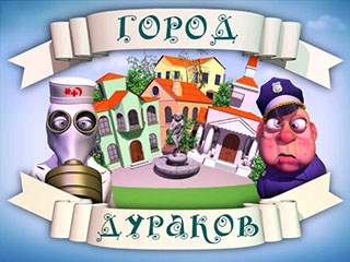 Город дураков