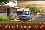 Тайны города N часть вторая