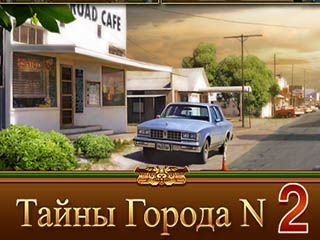 Тайны города N часть вторая