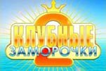 Клубные заморочки 2