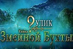 9 улик тайна змеиной бухты