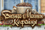 Бизнес мечты кофейня