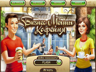 Бизнес мечты кофейня