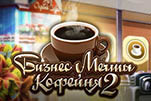 Бизнес мечты кофейня 2