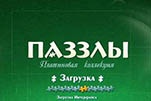 Пазлы бриллиантовая коллекция Пазлы бриллиантовая коллекция