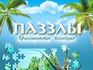 Пазлы бриллиантовая коллекция