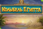 Колыбель Египта