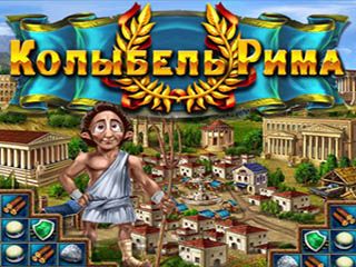 Колыбель рима