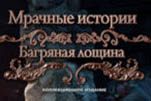 Мрачные истории багряная лощина