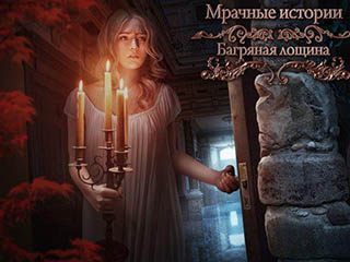 Мрачные истории багряная лощина