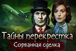 Тайны перекрестка сорванная сделка