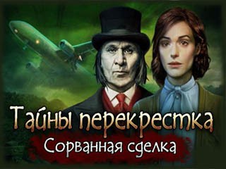 Тайны перекрестка сорванная сделка