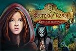 Жестокие игры красная шапочка