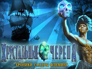 Хрустальные черепа хроники Сандры Флеминг