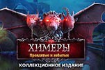 Химеры проклятые и забытые