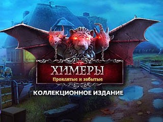 Химеры проклятые и забытые