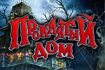 Проклятый дом
