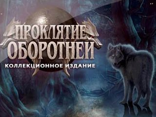 Проклятие оборотней