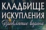 Кладбище искупления проклятие ворона