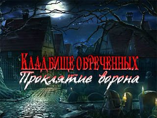 Кладбище искупления проклятие ворона