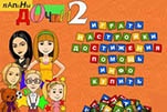 Папины Дочки 2