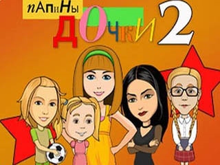 Папины Дочки 2