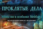 Проклятые дела убийство в особняке мейбард