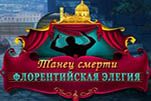 Танец смерти флорентийская элегия