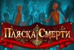 Пляска смерти