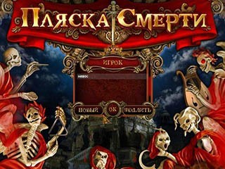 Пляска смерти