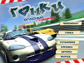 Гонки опасный поворот