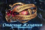 Загадочные истории опасные желания