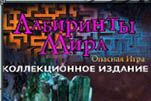 Лабиринты мира опасная игра