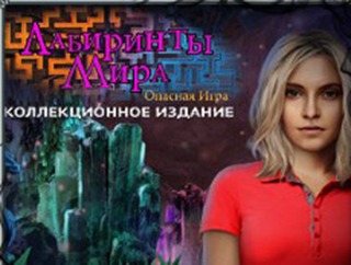 Лабиринты мира опасная игра