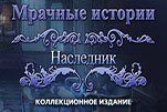 Мрачные истории наследник