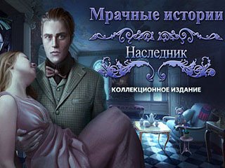 Мрачные истории наследник