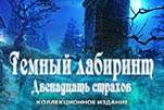 Тёмный лабиринт двенадцать страхов
