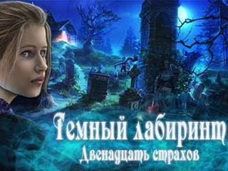 Тёмный лабиринт двенадцать страхов