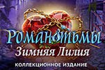 Роман тьмы зимняя лилия