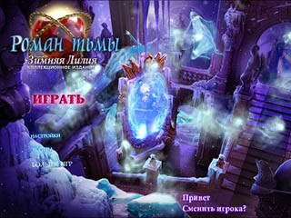 Роман тьмы зимняя лилия