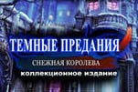 Тёмные предания снежная королева