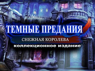 Тёмные предания снежная королева