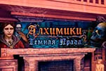 Алхимики темная прага