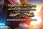 Мрачные истории нити судьбы
