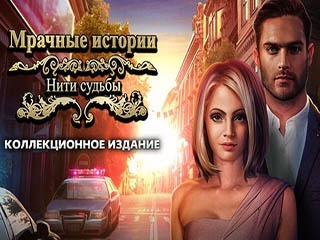 Мрачные истории нити судьбы